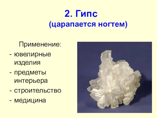 2. Гипс (царапается ногтем) Применение: ювелирные изделия предметы интерьера строительство медицина