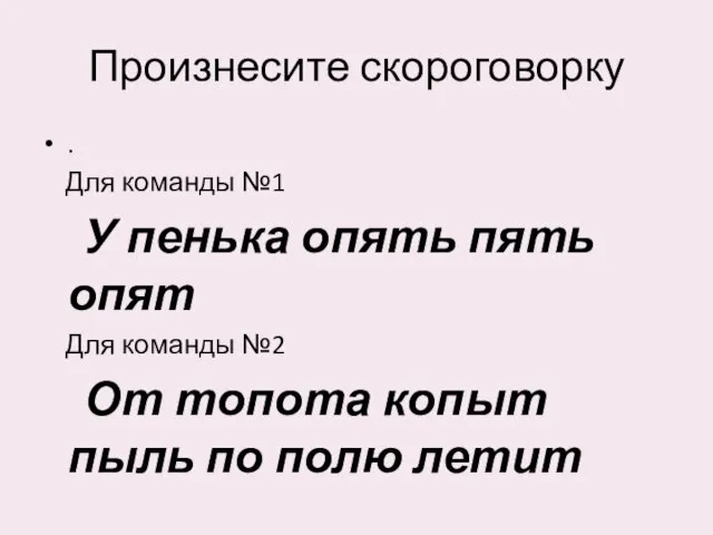 Произнесите скороговорку . Для команды №1 У пенька опять пять опят Для