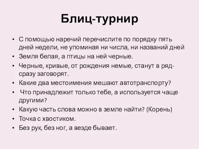 Блиц-турнир С помощью наречий перечислите по порядку пять дней недели, не упоминая