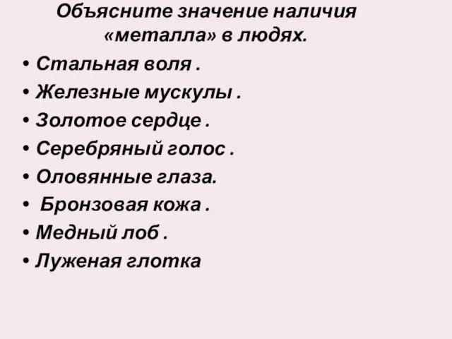 Объясните значение наличия «металла» в людях. Стальная воля . Железные мускулы .