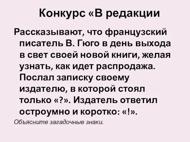 Конкурс «В редакции Рассказывают, что французский писатель В. Гюго в день выхода