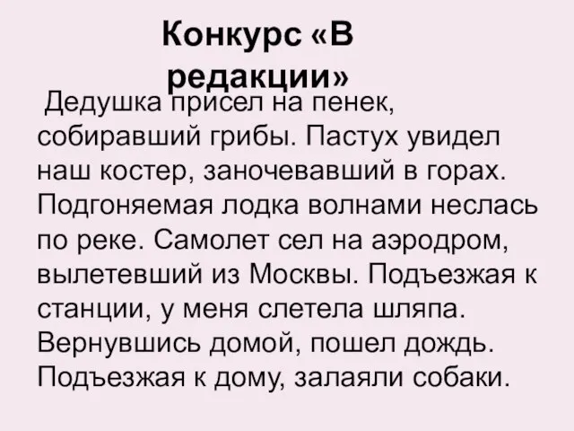 Конкурс «В редакции» Дедушка присел на пенек, собиравший грибы. Пастух увидел наш