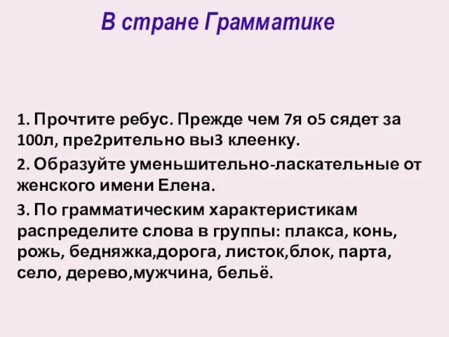 В стране Грамматике 1. Прочтите ребус. Прежде чем 7я о5 сядет за