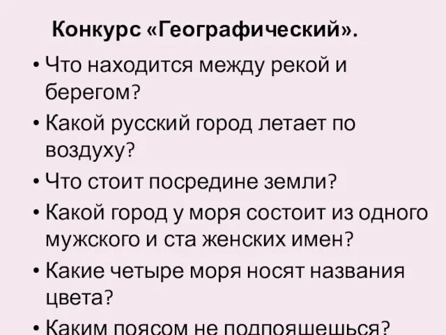 Конкурс «Географический». Что находится между рекой и берегом? Какой русский город летает