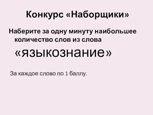 Конкурс «Наборщики» Наберите за одну минуту наибольшее количество слов из слова «языкознание»