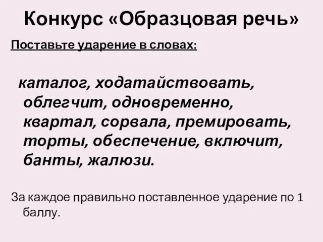 Конкурс «Образцовая речь» Поставьте ударение в словах: каталог, ходатайствовать, облегчит, одновременно, квартал,