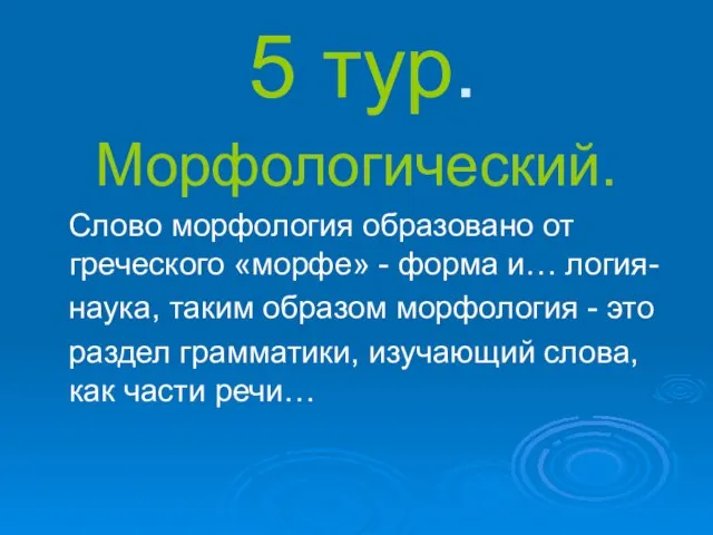 5 тур. Морфологический. Слово морфология образовано от греческого «морфе» - форма и…