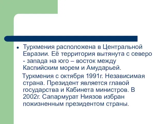 Туркмения расположена в Центральной Евразии. Её территория вытянута с северо - запада