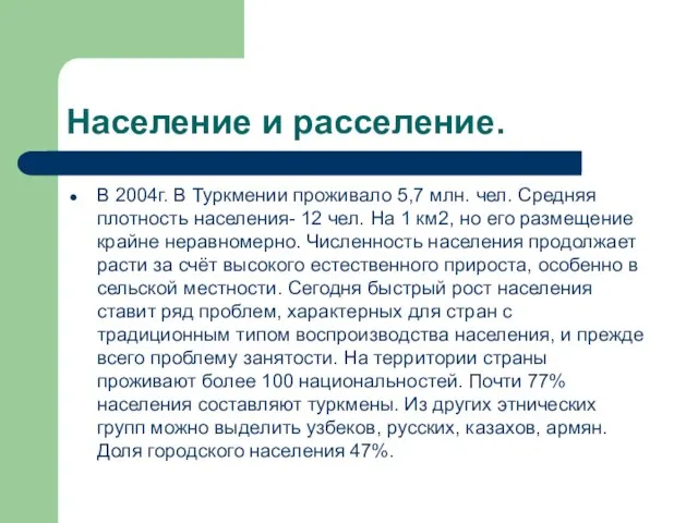 Население и расселение. В 2004г. В Туркмении проживало 5,7 млн. чел. Средняя