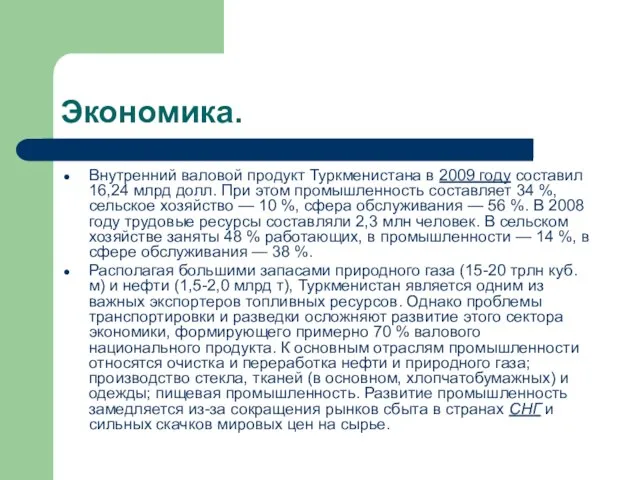 Экономика. Внутренний валовой продукт Туркменистана в 2009 году составил 16,24 млрд долл.