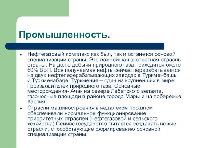 Промышленность. Нефтегазовый комплекс как был, так и останется основой специализации страны. Это