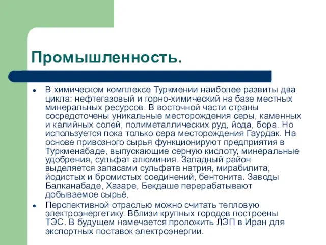 В химическом комплексе Туркмении наиболее развиты два цикла: нефтегазовый и горно-химический на