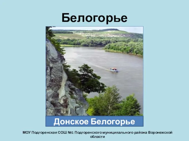 Белогорье Донское Белогорье МОУ Подгоренская СОШ №1 Подгоренского муниципального района Воронежской области