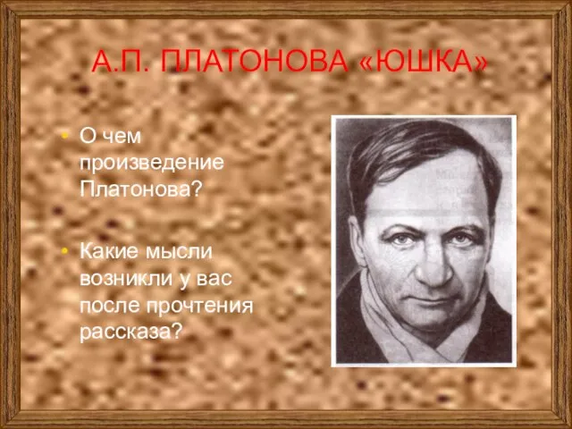 А.П. ПЛАТОНОВА «ЮШКА» О чем произведение Платонова? Какие мысли возникли у вас после прочтения рассказа?