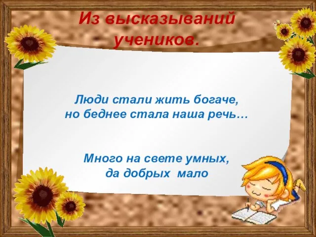 Из высказываний учеников. Люди стали жить богаче, но беднее стала наша речь…