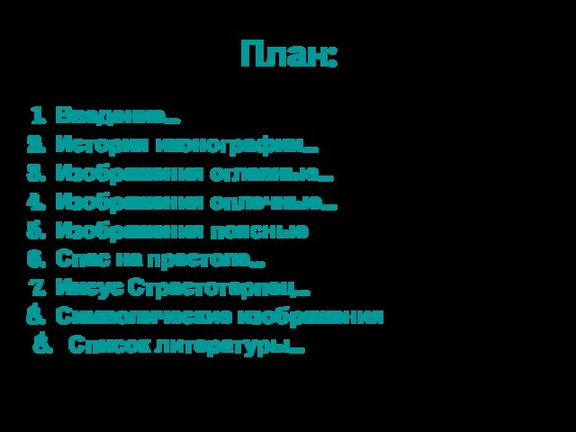 План: Введение… История иконографии… Изображения оглавные… Изображения оплечные... Изображения поясные Спас на