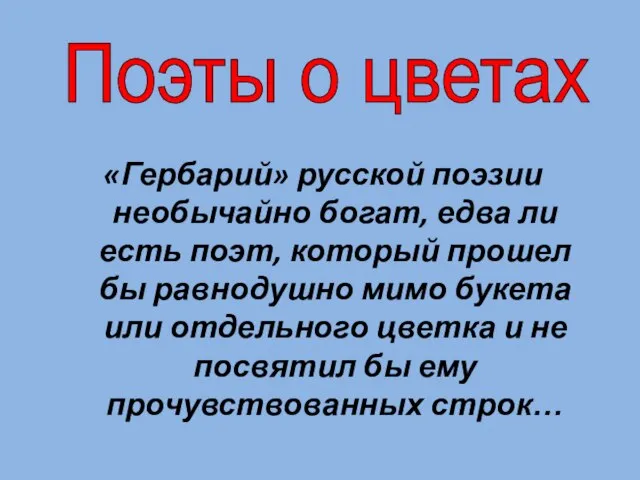 «Гербарий» русской поэзии необычайно богат, едва ли есть поэт, который прошел бы