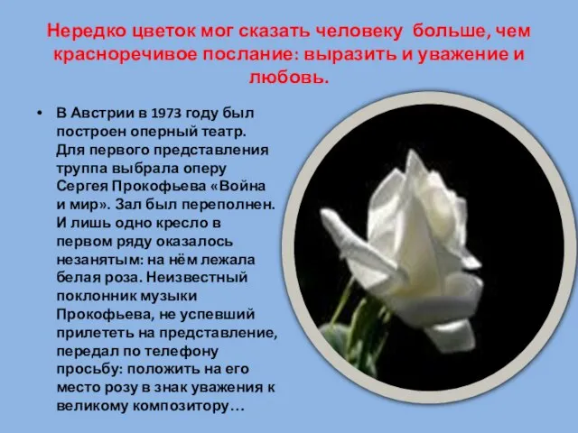 Нередко цветок мог сказать человеку больше, чем красноречивое послание: выразить и уважение