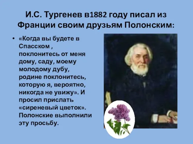 И.С. Тургенев в1882 году писал из Франции своим друзьям Полонским: «Когда вы