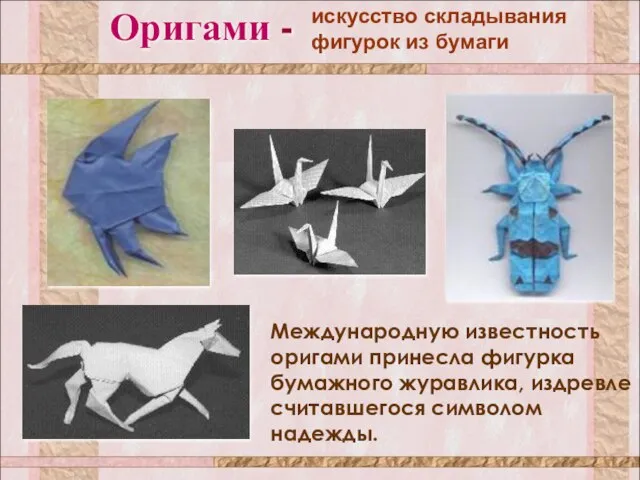 Оригами - искусство складывания фигурок из бумаги Международную известность оригами принесла фигурка