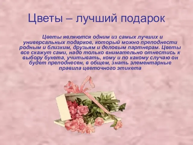 Цветы – лучший подарок Цветы являются одним из самых лучших и универсальных