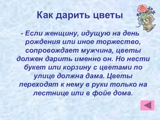 Как дарить цветы - Если женщину, идущую на день рождения или иное