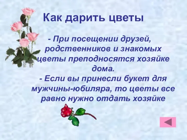 Как дарить цветы - При посещении друзей, родственников и знакомых цветы преподносятся