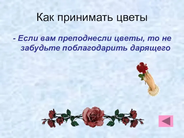 Как принимать цветы - Если вам преподнесли цветы, то не забудьте поблагодарить дарящего