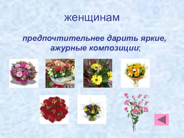 женщинам предпочтительнее дарить яркие, ажурные композиции;