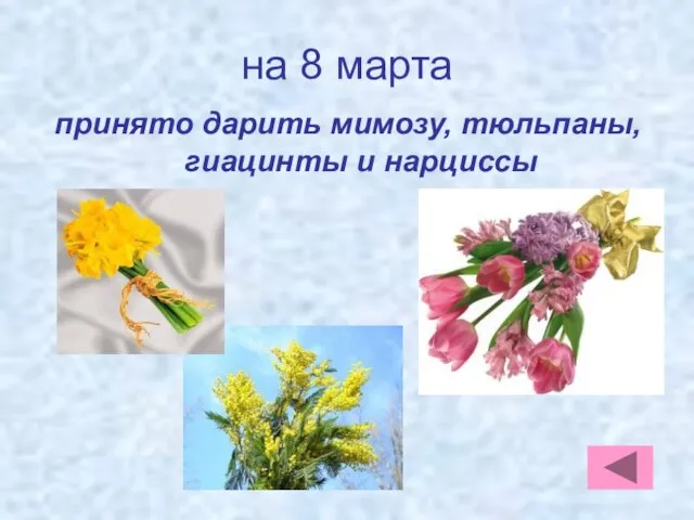 на 8 марта принято дарить мимозу, тюльпаны, гиацинты и нарциссы