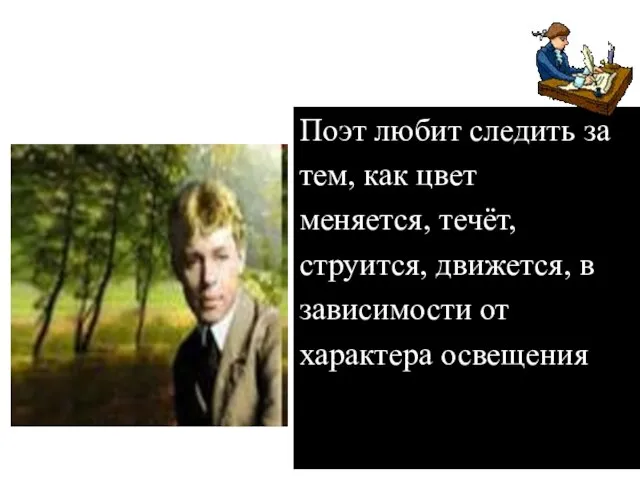 Поэт любит следить за тем, как цвет меняется, течёт, струится, движется, в зависимости от характера освещения