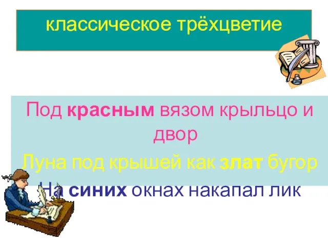 классическое трёхцветие Под красным вязом крыльцо и двор Луна под крышей как