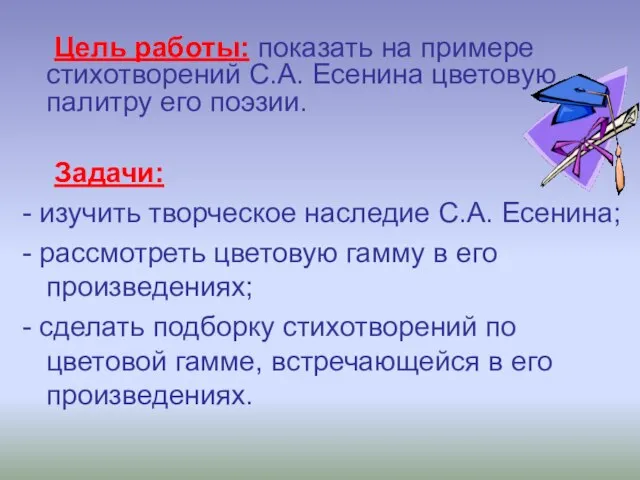 Цель работы: показать на примере стихотворений С.А. Есенина цветовую палитру его поэзии.