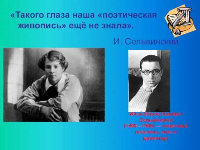 «Такого глаза наша «поэтическая живопись» ещё не знала». И. Сельвинский Илья́ (Карл)