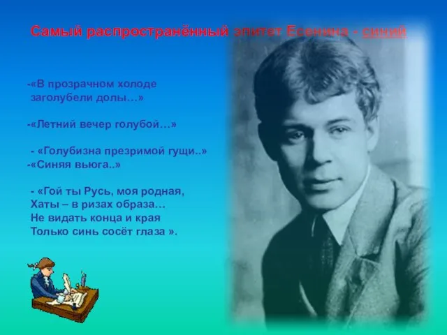 Самый распространённый эпитет Есенина - синий «В прозрачном холоде заголубели долы…» «Летний