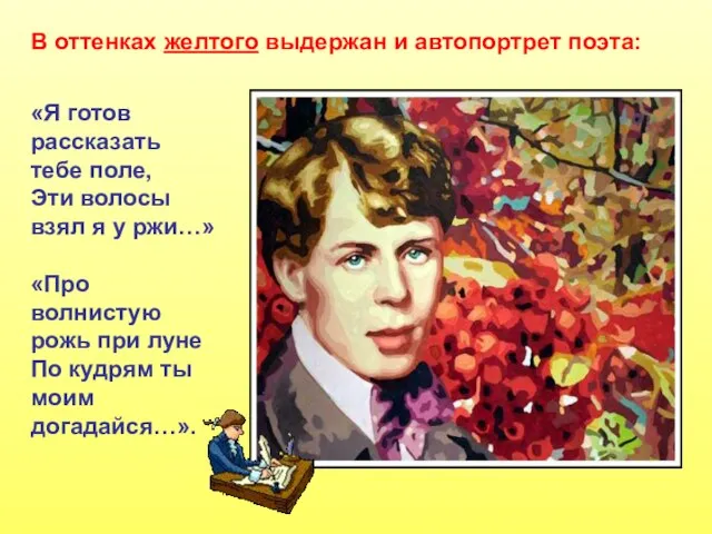 В оттенках желтого выдержан и автопортрет поэта: «Я готов рассказать тебе поле,