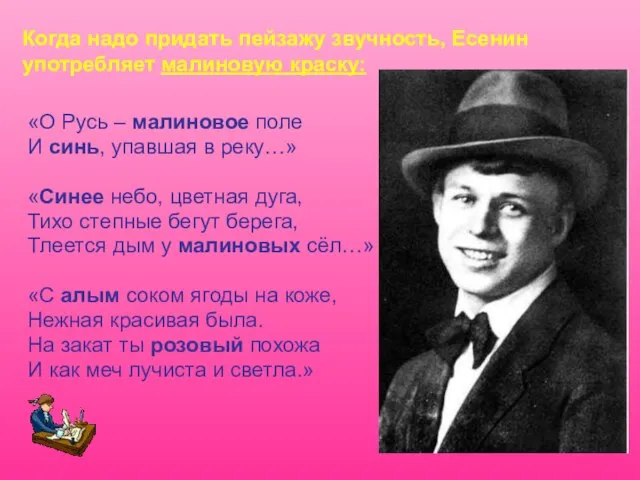 Когда надо придать пейзажу звучность, Есенин употребляет малиновую краску: «О Русь –