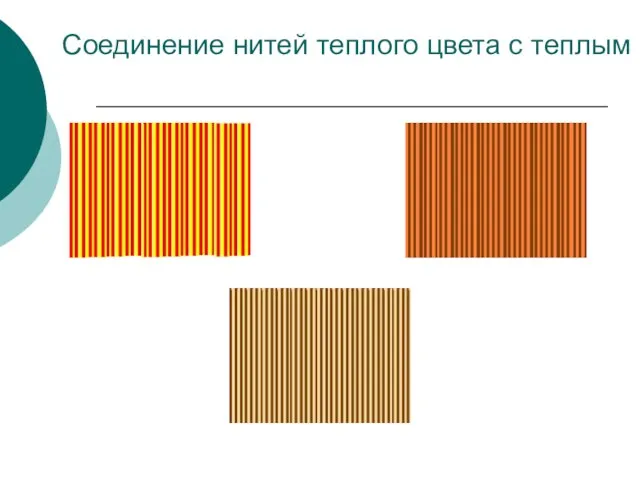 Соединение нитей теплого цвета с теплым