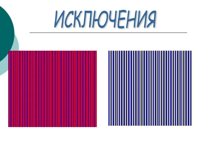 ИСКЛЮЧЕНИЯ