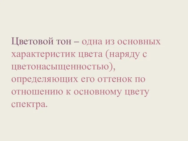 Цветовой тон – одна из основных характеристик цвета (наряду с цветонасыщенностью), определяющих