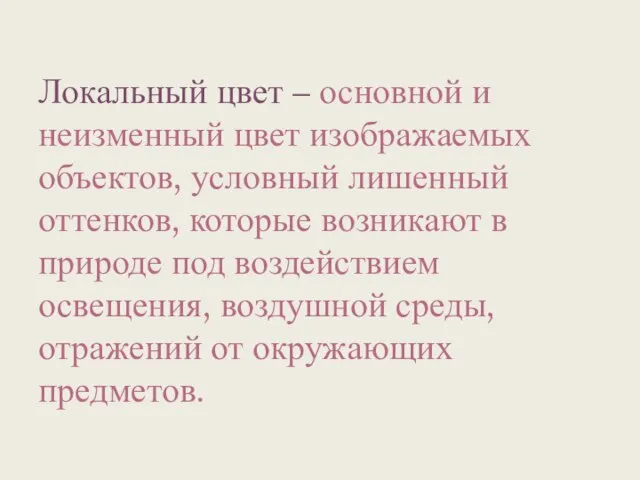 Локальный цвет – основной и неизменный цвет изображаемых объектов, условный лишенный оттенков,