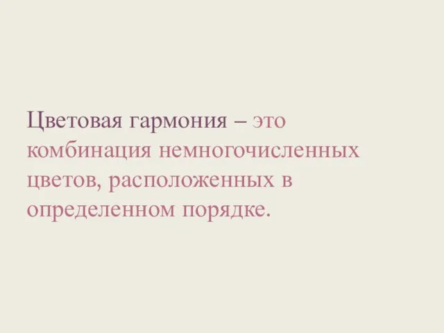 Цветовая гармония – это комбинация немногочисленных цветов, расположенных в определенном порядке.