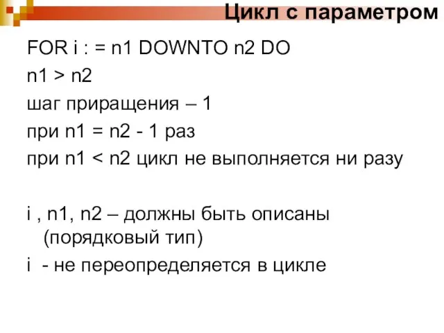 Цикл с параметром FOR i : = n1 DOWNTO n2 DO n1