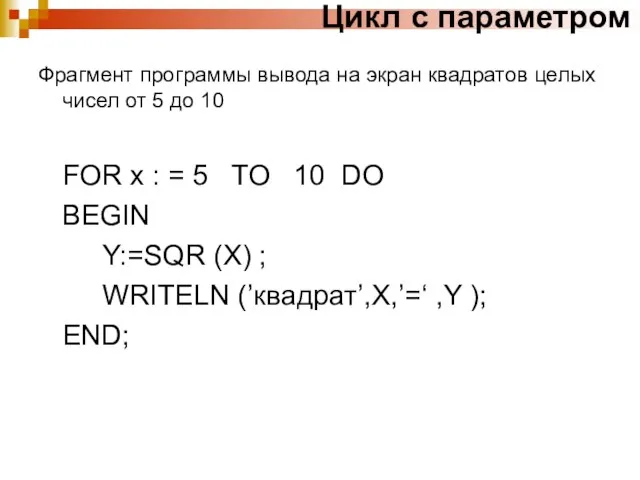Цикл с параметром Фрагмент программы вывода на экран квадратов целых чисел от
