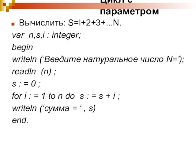 Цикл с параметром Вычислить: S=l+2+3+...N. var n,s,i : integer; begin writeln (‘Введите