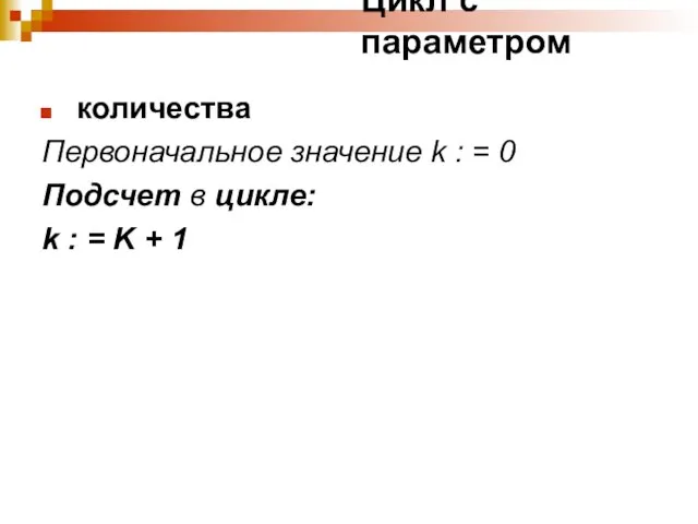 Цикл с параметром количества Первоначальное значение k : = 0 Подсчет в