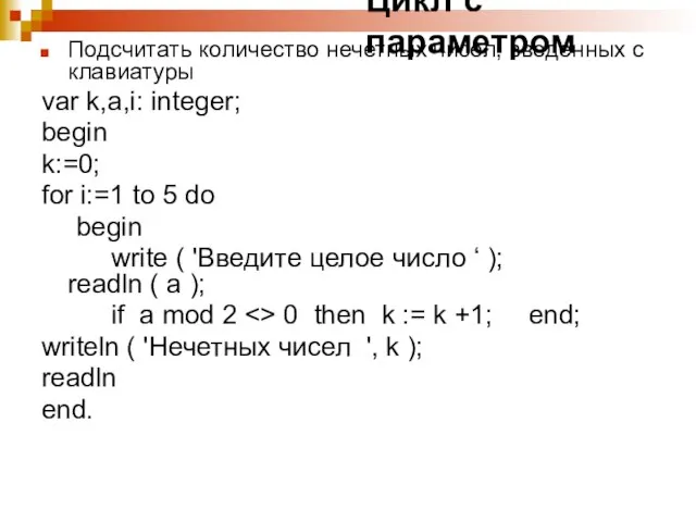 Цикл с параметром Подсчитать количество нечетных чисел, введенных с клавиатуры var k,a,i: