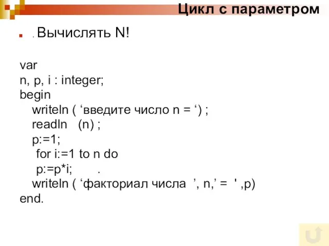 Цикл с параметром . Вычислять N! var n, p, i : integer;