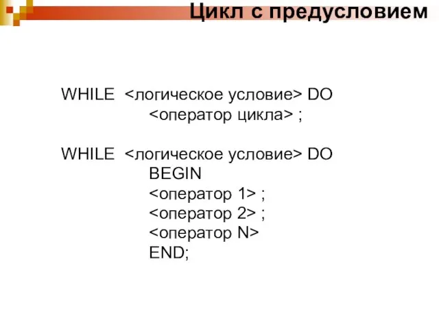 Цикл с предусловием WHILE DO ; WHILE DO BEGIN ; ; END;