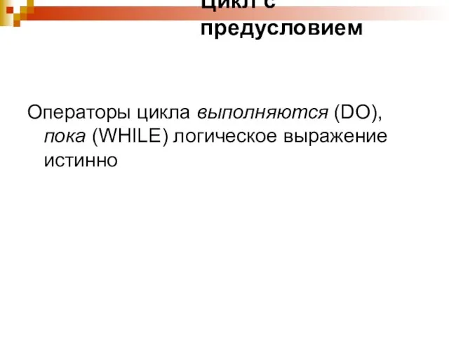 Цикл с предусловием Операторы цикла выполняются (DO), пока (WHILE) логическое выражение истинно